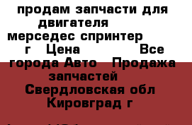 продам запчасти для двигателя 646/986 мерседес спринтер 515.2008г › Цена ­ 33 000 - Все города Авто » Продажа запчастей   . Свердловская обл.,Кировград г.